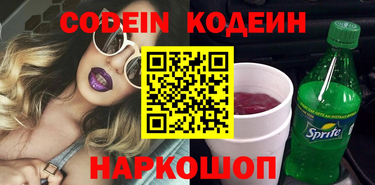 Кодеиновый сироп Lean напиток Lean (лин)  Кодеин Purple Drank  Волжский  Вход с VPN 